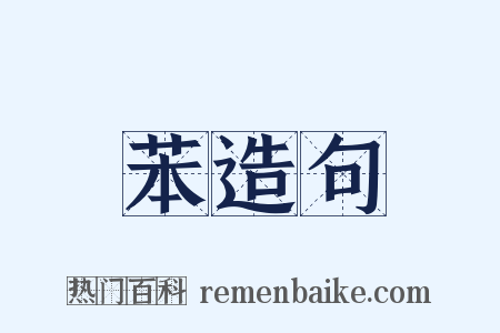 苯造句是什么意思的图片